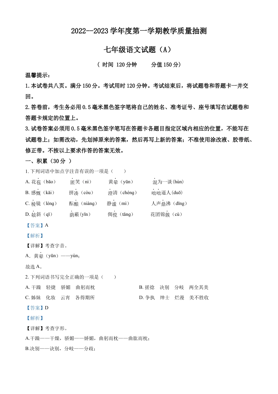 7上初中语文期中试卷卷11七年级上学期语文期中检测卷（解析版）.docx_第1页