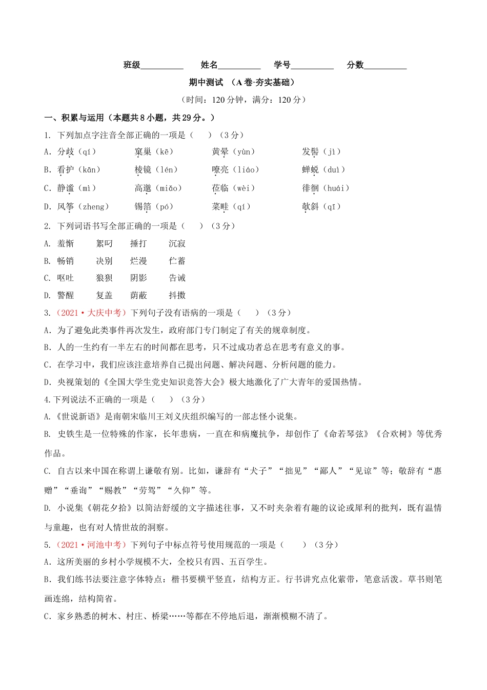 7上初中语文期中试卷期中测试（A卷·夯实基础）-七年级语文上册同步单元AB卷（原卷版）.doc_第1页