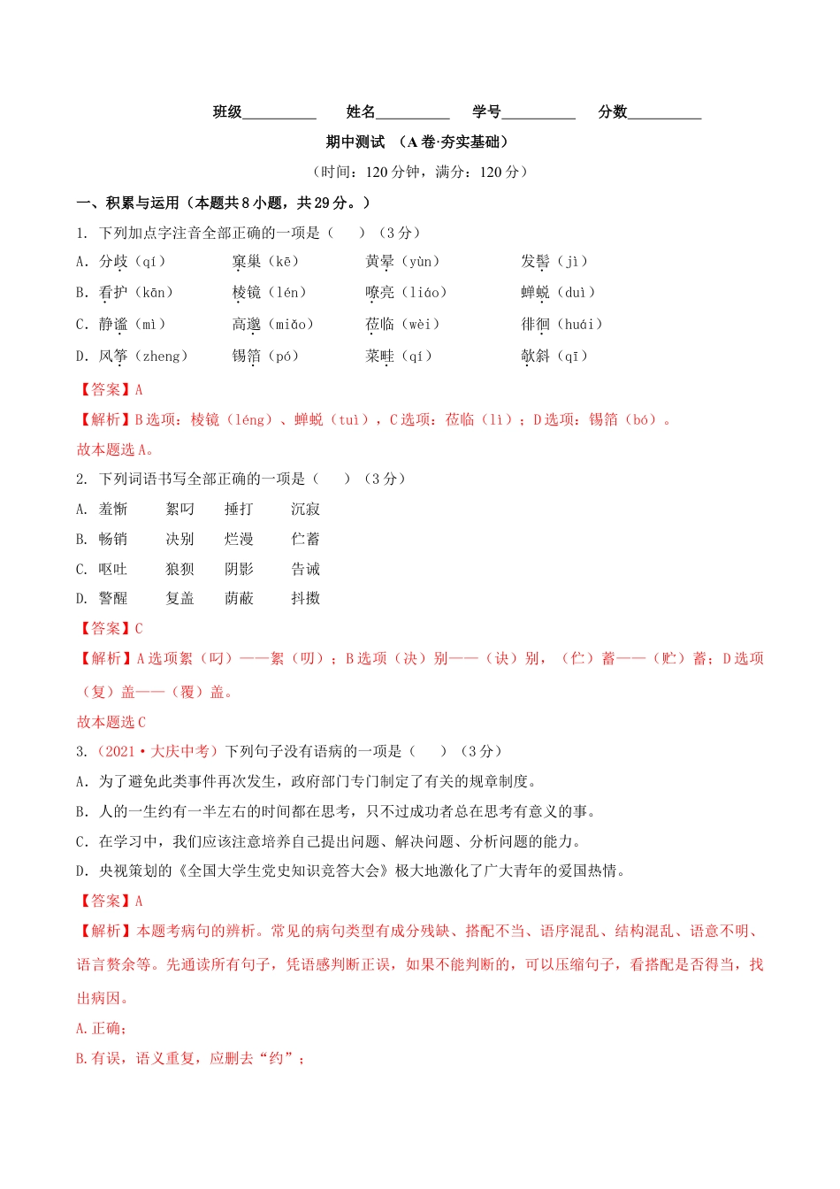 7上初中语文期中试卷期中测试（A卷·夯实基础）-七年级语文上册同步单元AB卷（解析版）.doc_第1页