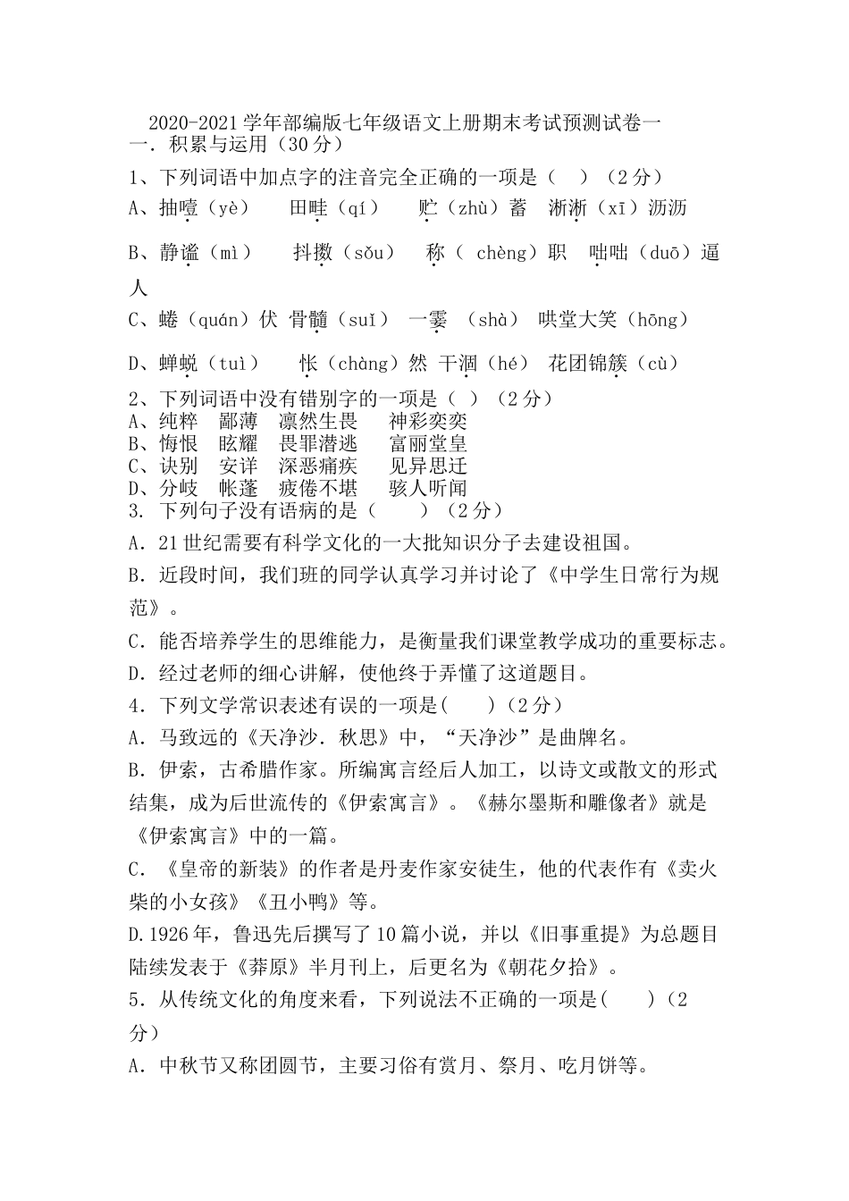 7上初中语文期末测试卷2020-2021学年第一学期人教部编版七年级语文上册期末复习题.doc_第1页