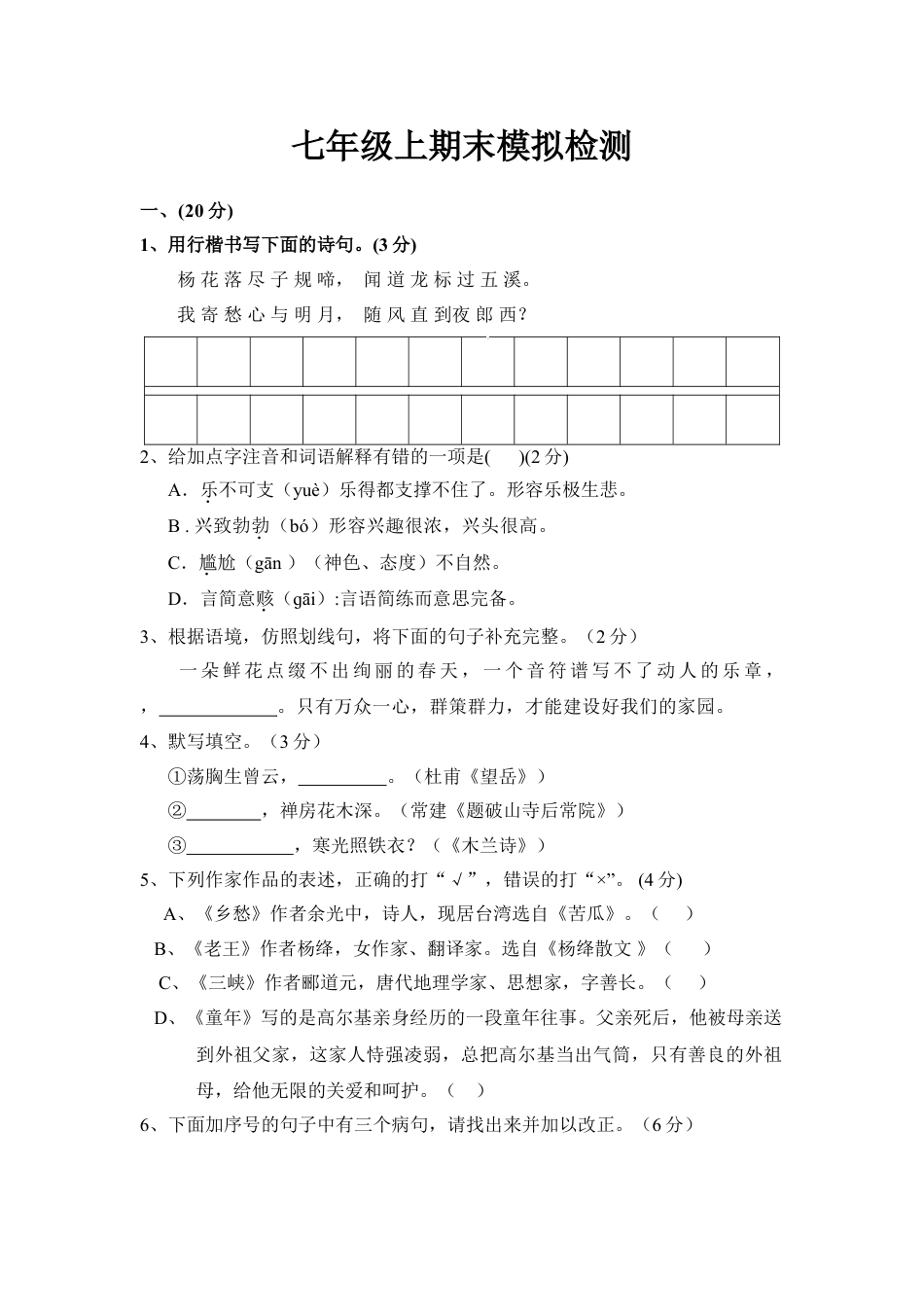 7上初中语文期末测试卷七年级上学期期末模拟试卷（含答题卡）.doc_第1页