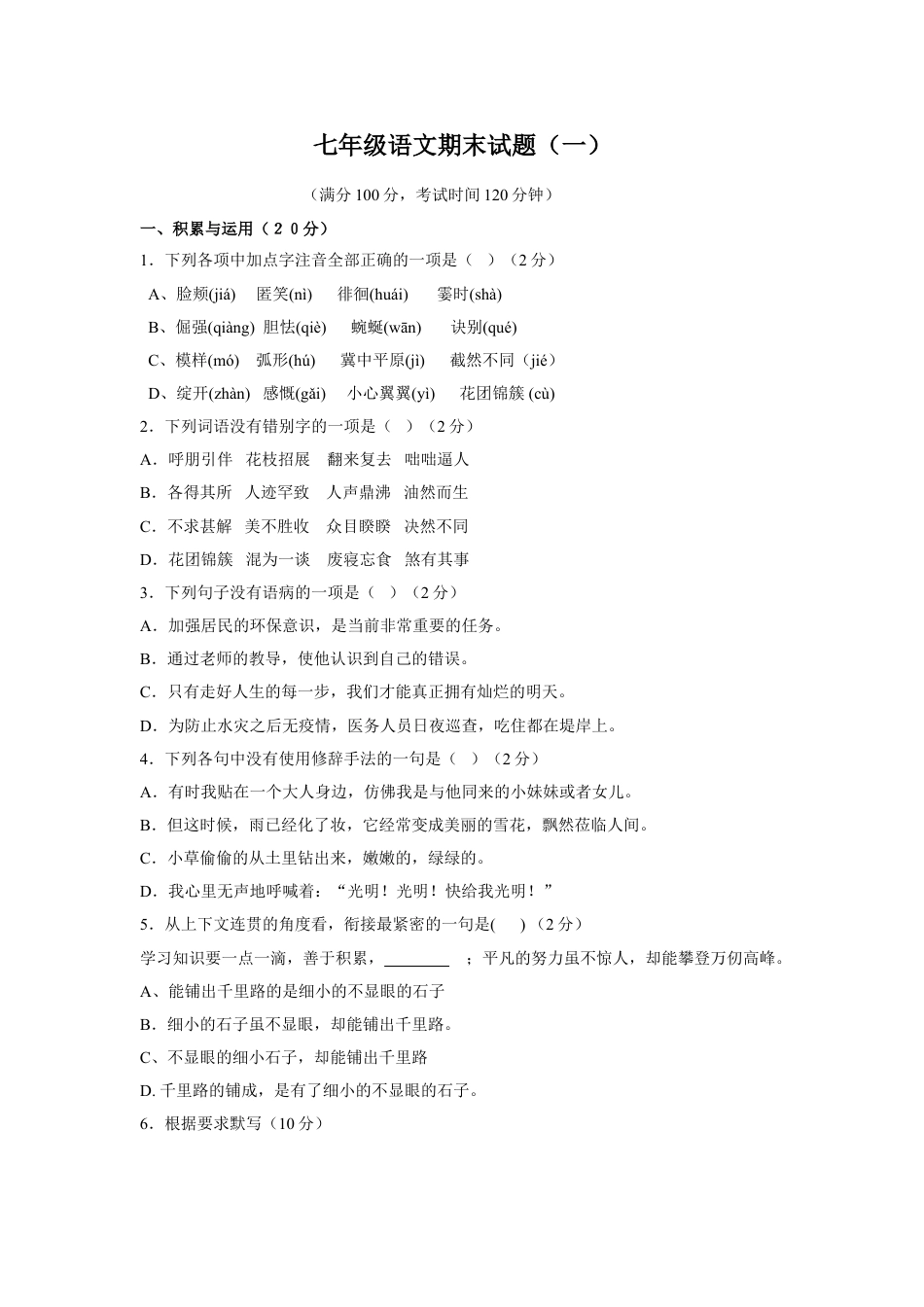 7上初中语文期末测试卷期末测试卷2.doc_第1页