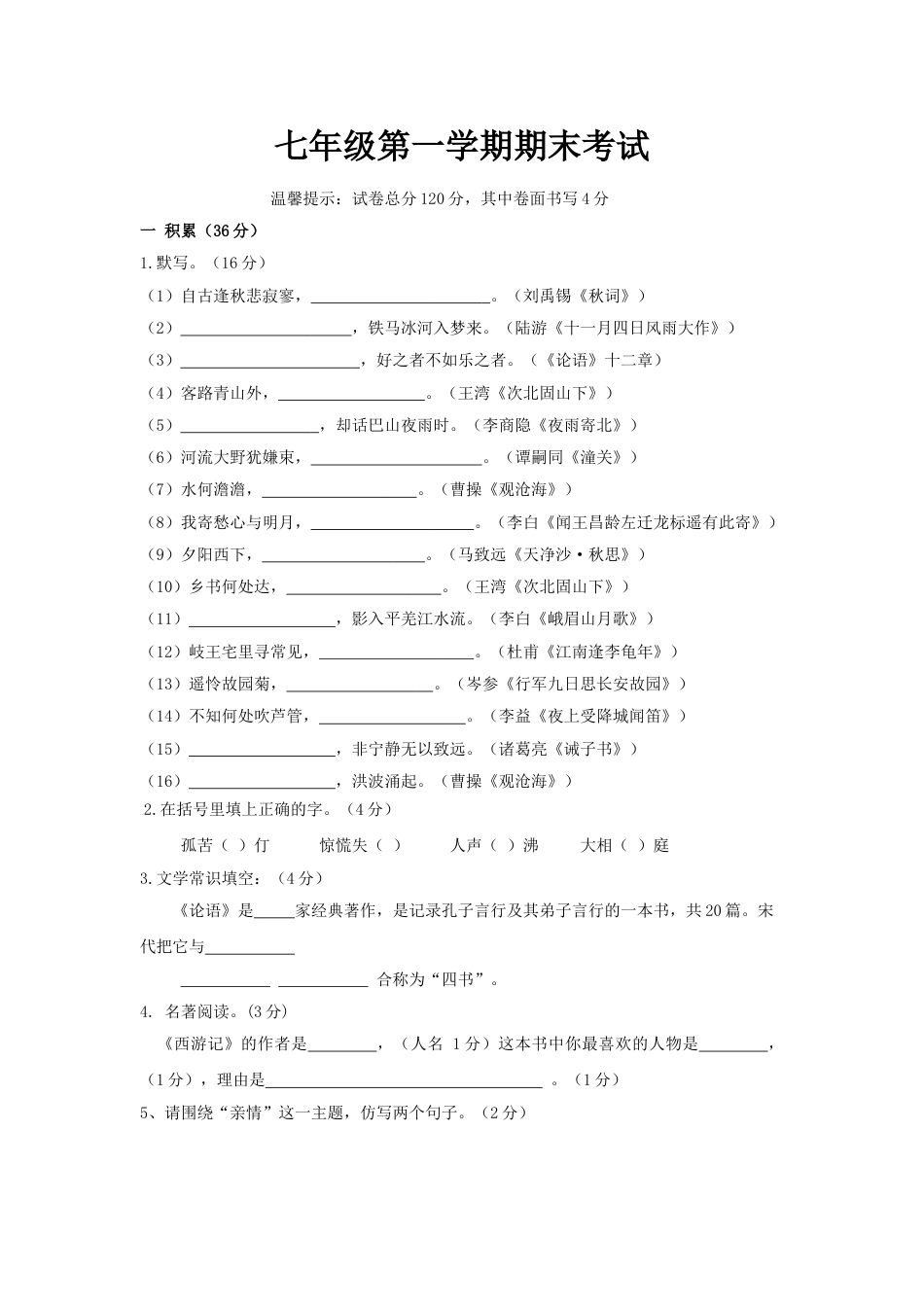 7上初中语文期末测试卷期末测试卷4.doc_第1页