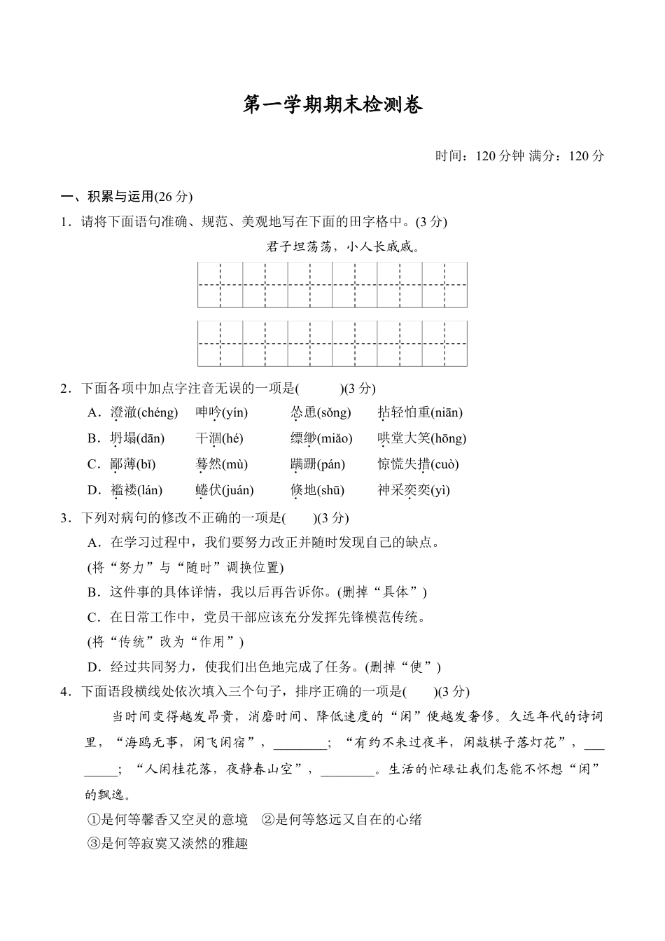 7上初中语文期末测试卷第一学期期末检测卷.doc_第1页