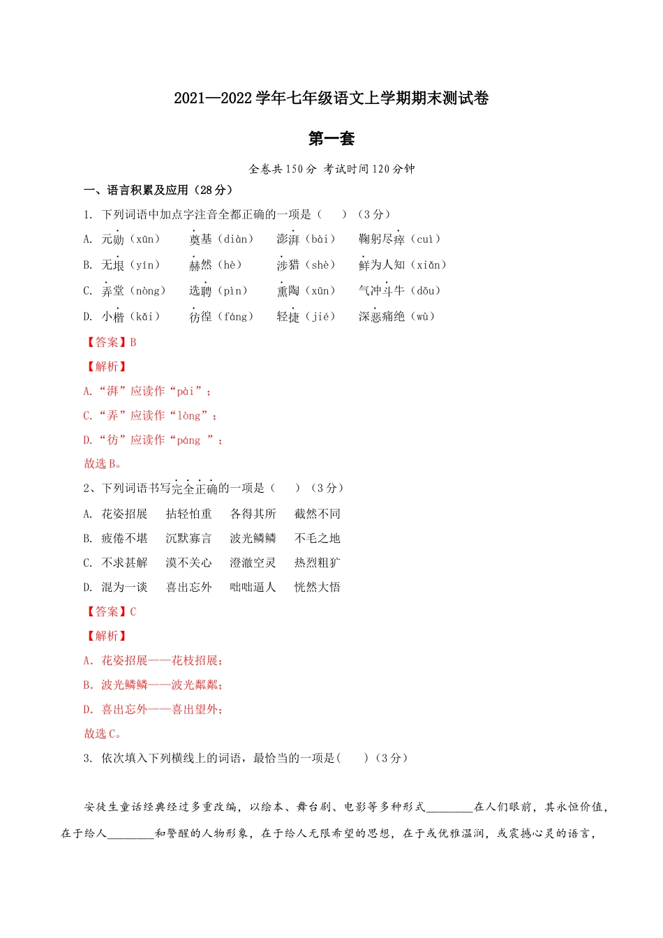 7上初中语文期末试卷01第一套（解析版）-七年级语文上学期期末测试卷（部编版）.docx_第1页