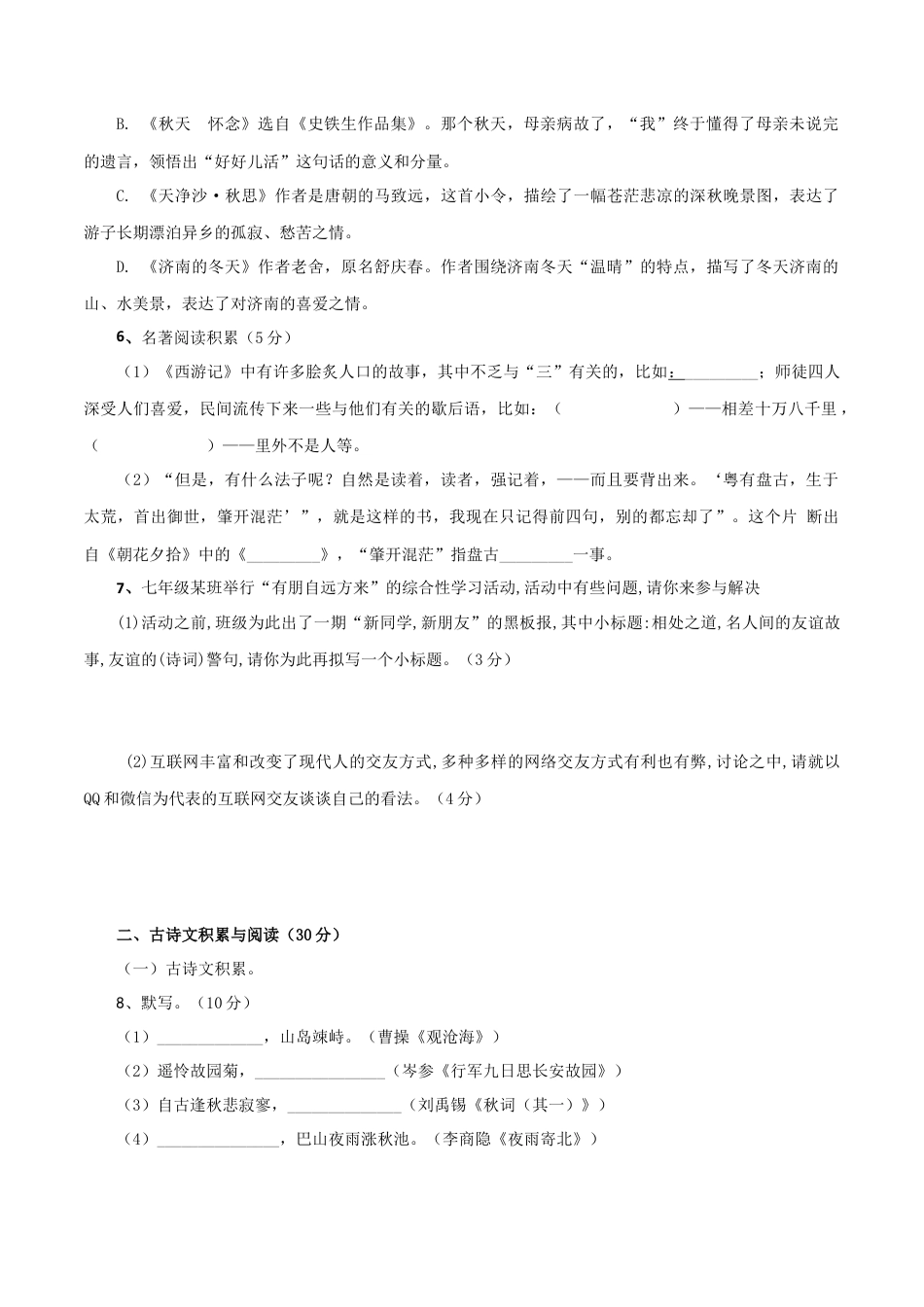 7上初中语文期末试卷02第二套（原卷版）-七年级语文上学期期末测试卷（部编版）.docx_第2页