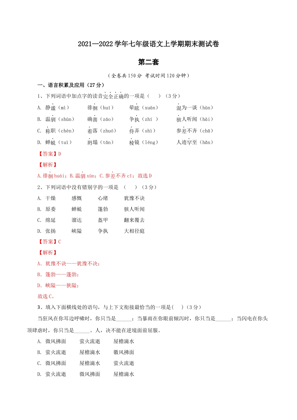 7上初中语文期末试卷02第二套（解析版）-七年级语文上学期期末测试卷（部编版）.docx_第1页