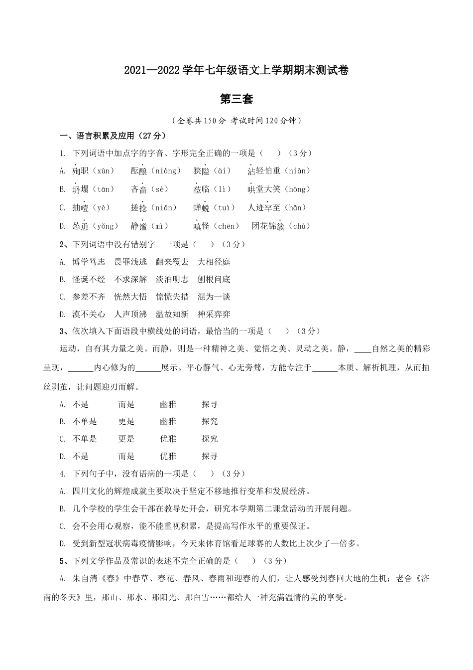 7上初中语文期末试卷03第三套（原卷版）-七年级语文上学期期末测试卷（部编版）.docx_第1页