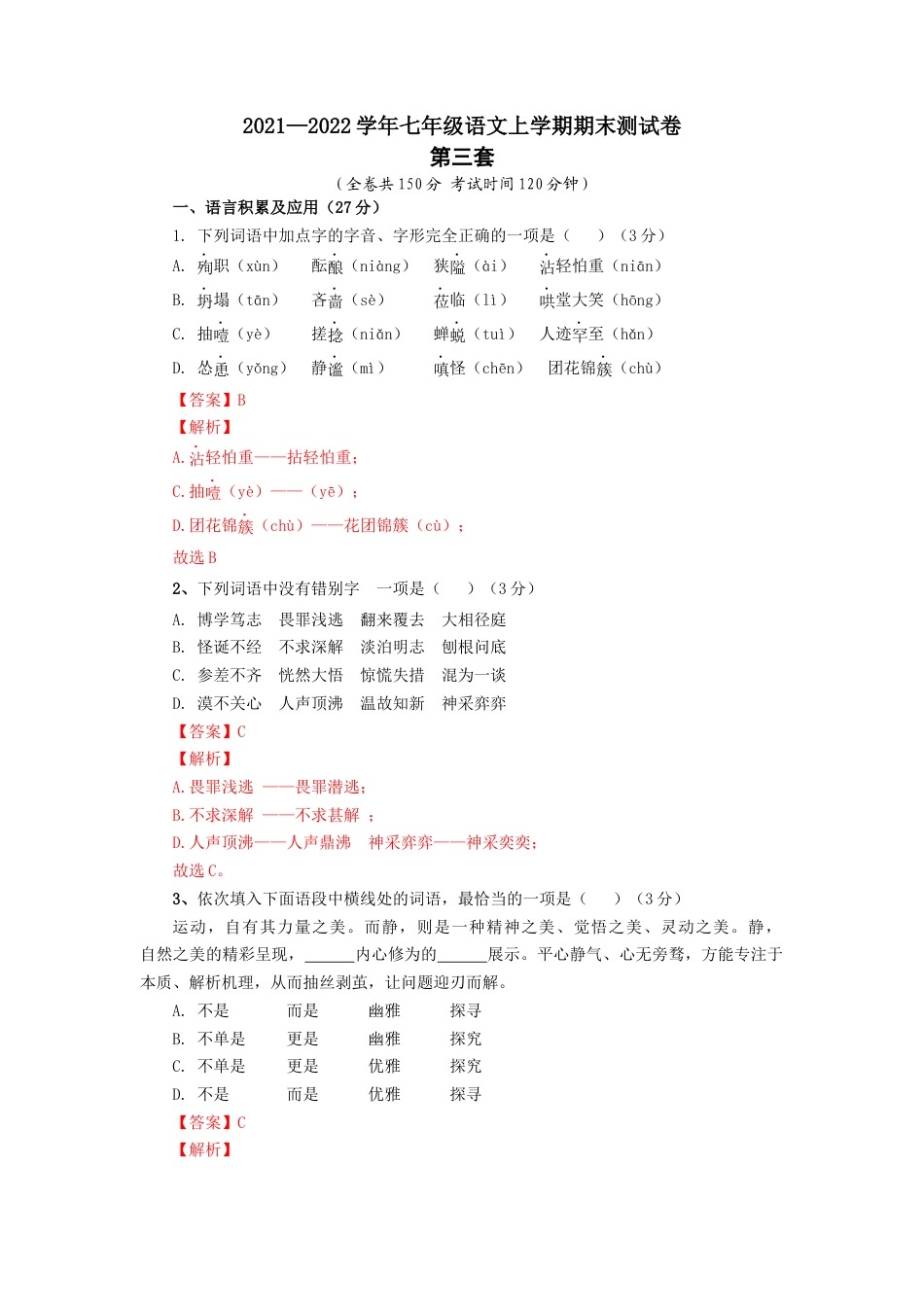 7上初中语文期末试卷03第三套（解析版）-七年级语文上学期期末测试卷（部编版）.docx_第1页