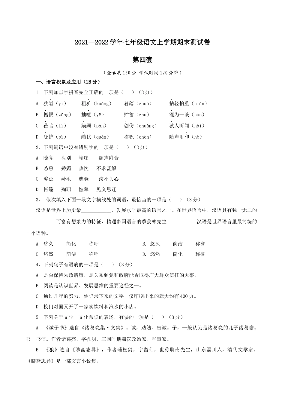 7上初中语文期末试卷04第四套（原卷版）-七年级语文上学期期末测试卷（部编版）.docx_第1页