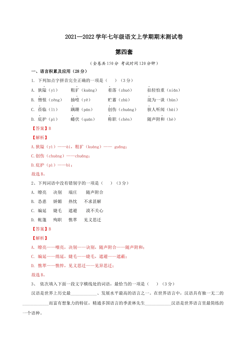 7上初中语文期末试卷04第四套（解析版）-七年级语文上学期期末测试卷（部编版）.docx_第1页