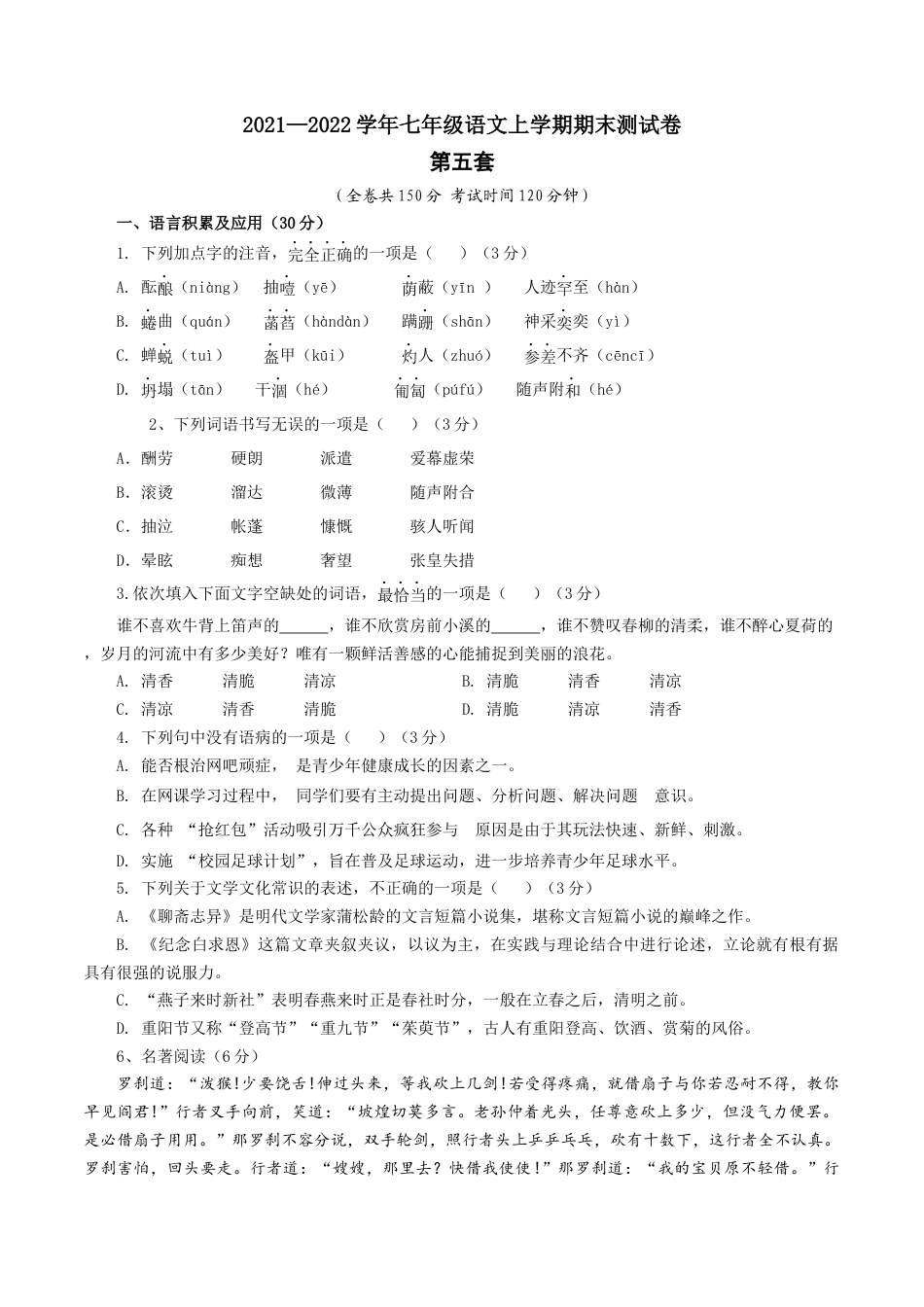 7上初中语文期末试卷05第五套（原卷版）-七年级语文上学期期末测试卷（部编版）.docx_第1页