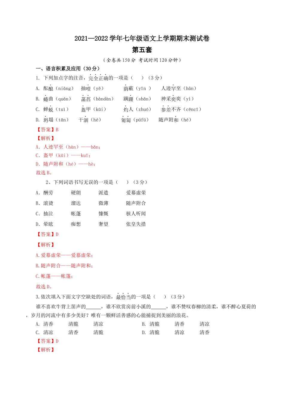 7上初中语文期末试卷05第五套（解析版）-七年级语文上学期期末测试卷（部编版）.docx_第1页