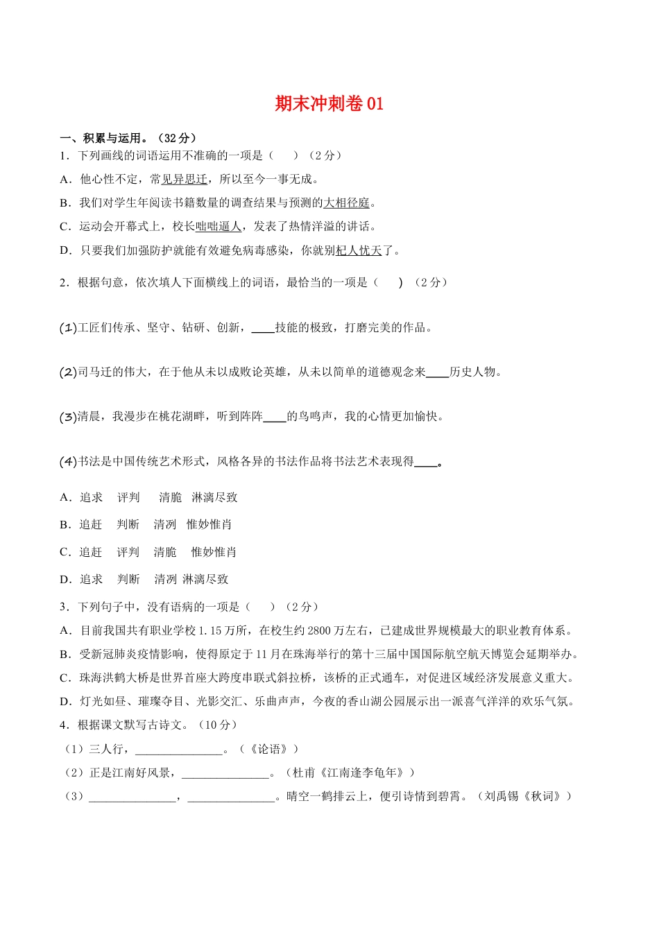 7上初中语文期末试卷期末冲刺卷01-七年级语文上学期期末专项复习（部编版）（原卷版）.doc_第1页