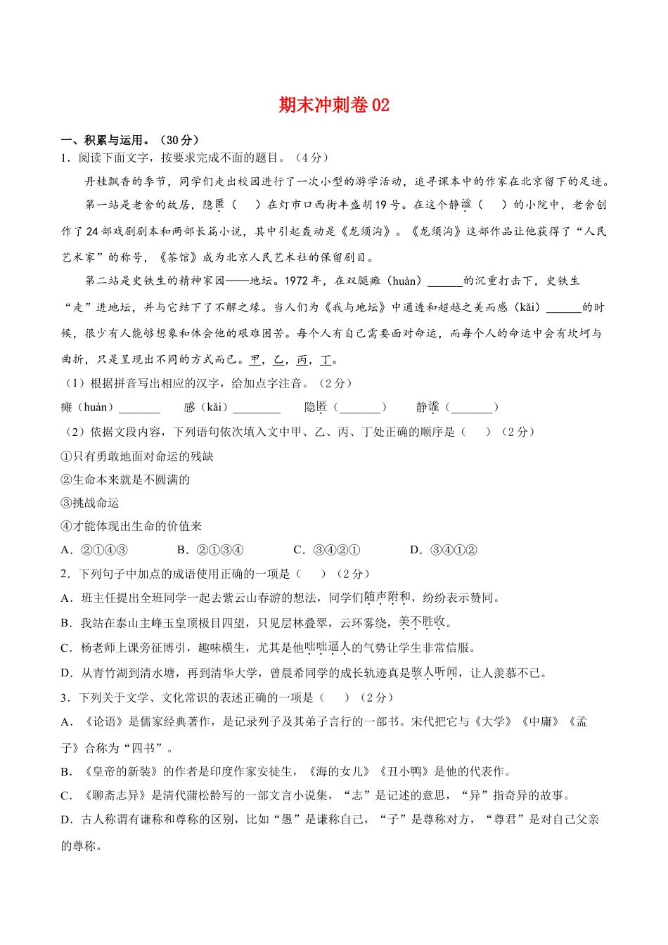 7上初中语文期末试卷期末冲刺卷02-七年级语文上学期期末专项复习（部编版）（原卷版）.doc_第1页