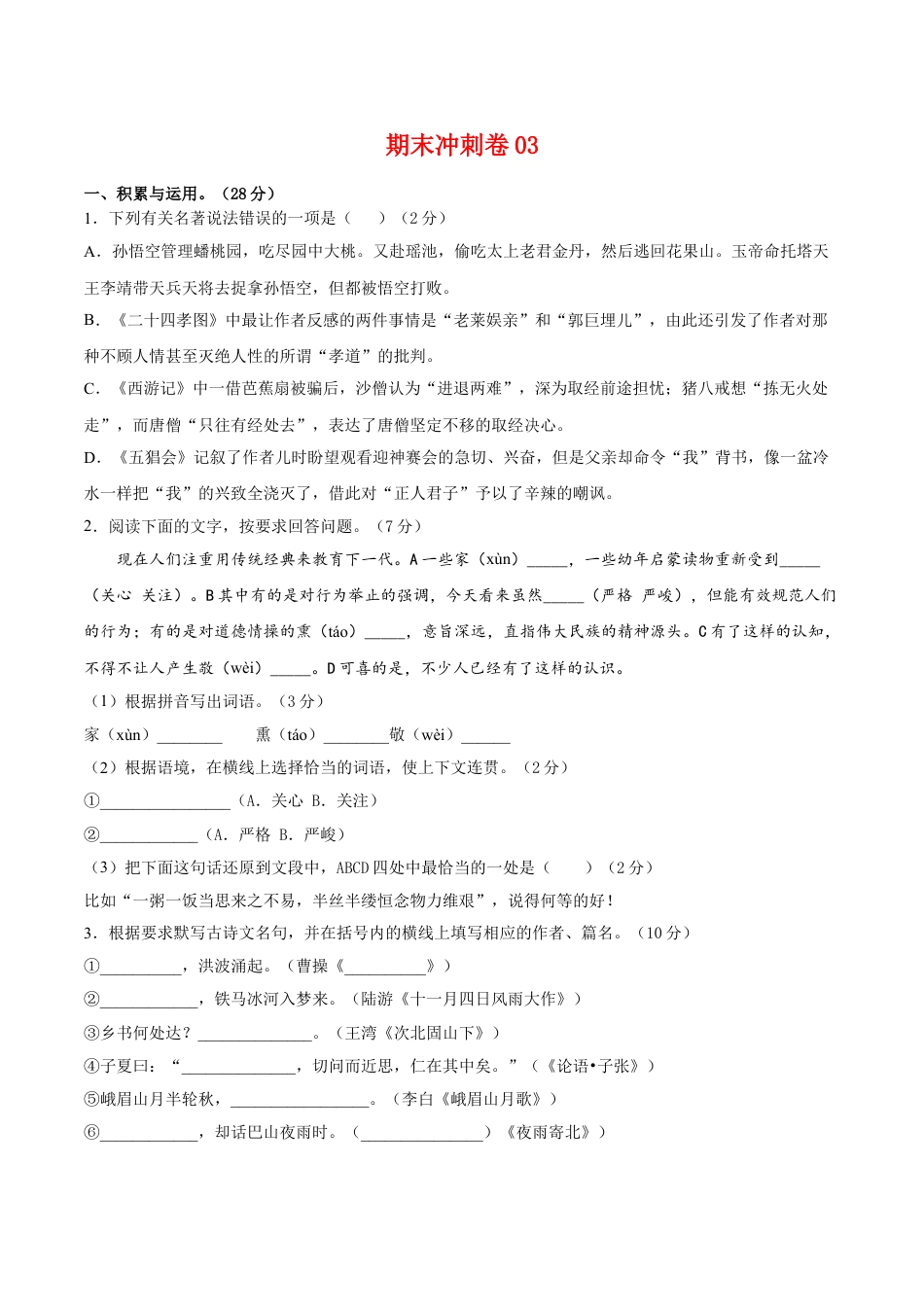 7上初中语文期末试卷期末冲刺卷03-七年级语文上学期期末专项复习（部编版）（原卷版）.doc_第1页