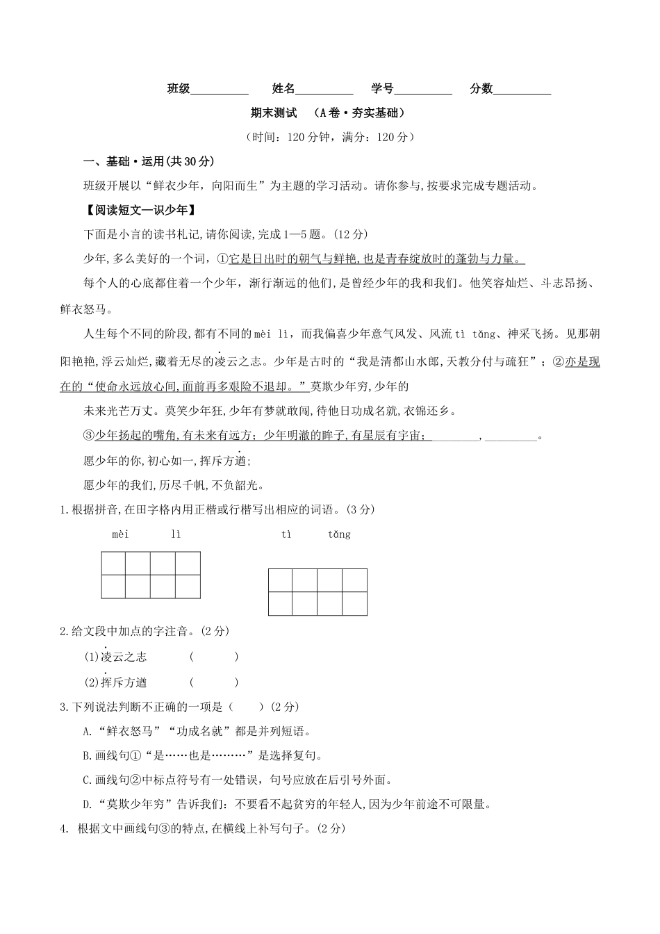 7上初中语文期末试卷期末测试（A卷·夯实基础）-七年级语文上册同步单元AB卷（原卷版）.docx_第1页