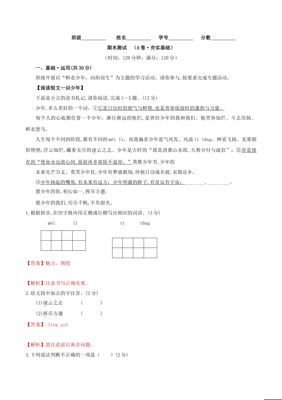 7上初中语文期末试卷期末测试（A卷·夯实基础）-七年级语文上册同步单元AB卷（解析版）.doc_第1页