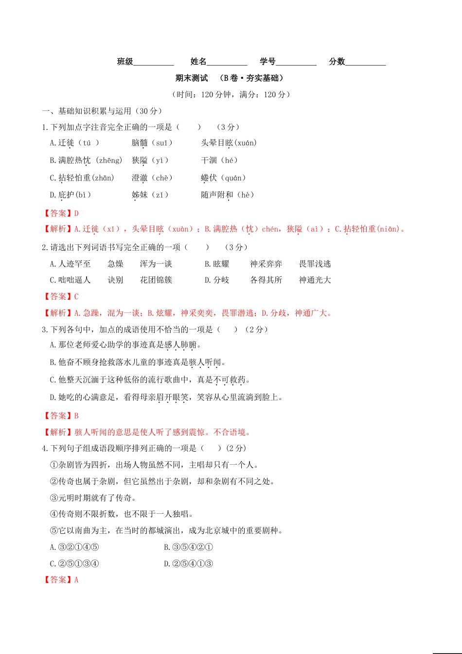 7上初中语文期末试卷期末测试（B卷·提高能力）-七年级语文上册同步单元AB卷（解析版）.doc_第1页