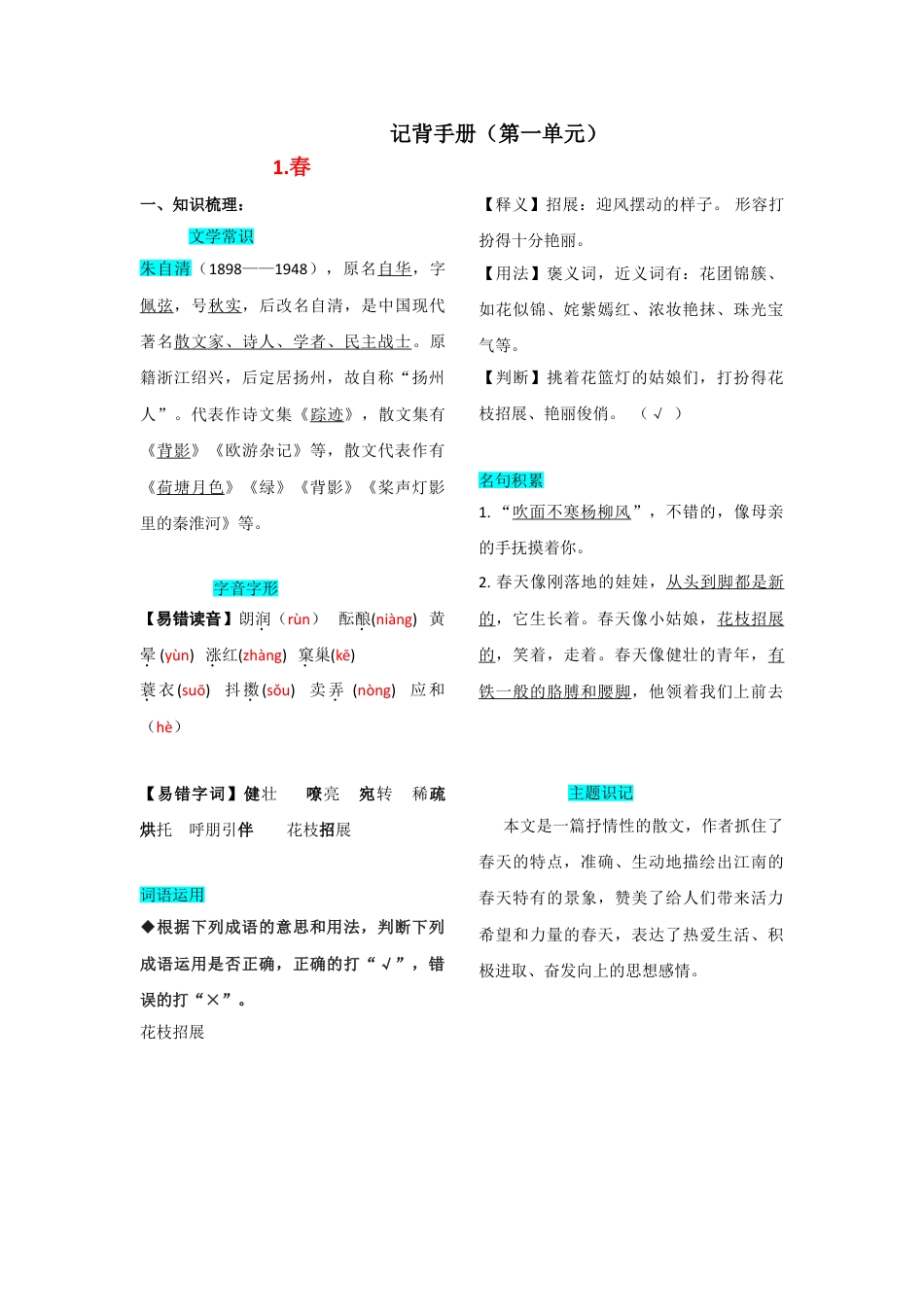 7上初中语文知识总结第一单元知识总结手册.doc_第1页