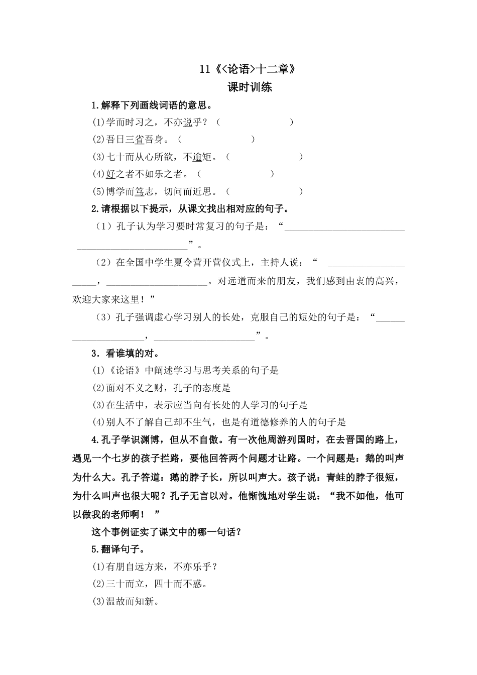 7上初中语文课时练11《论语》十二章.doc_第1页