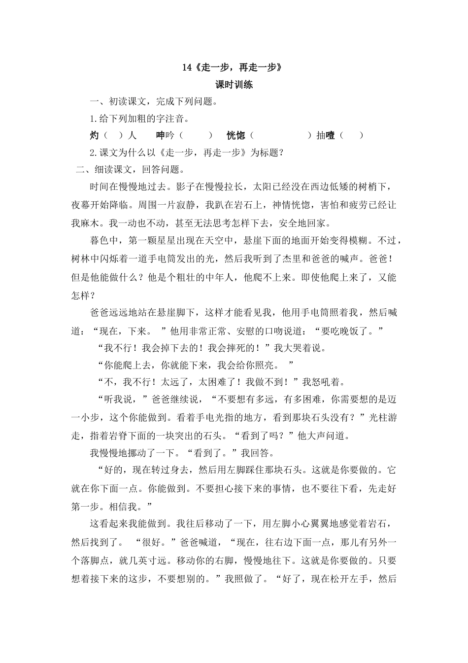 7上初中语文课时练14走一步，再走一步.doc_第1页