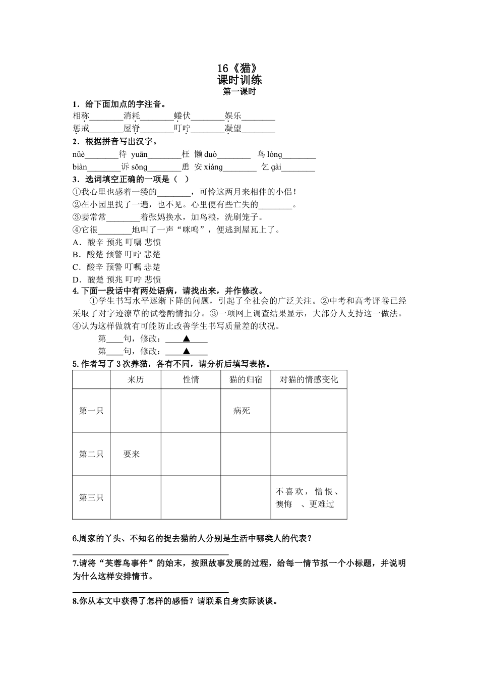 7上初中语文课时练16猫第一课时.doc_第1页