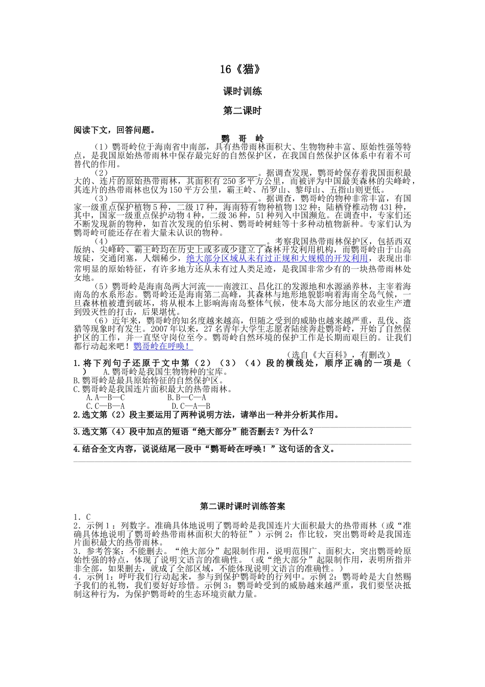 7上初中语文课时练16猫第二课时.doc_第1页