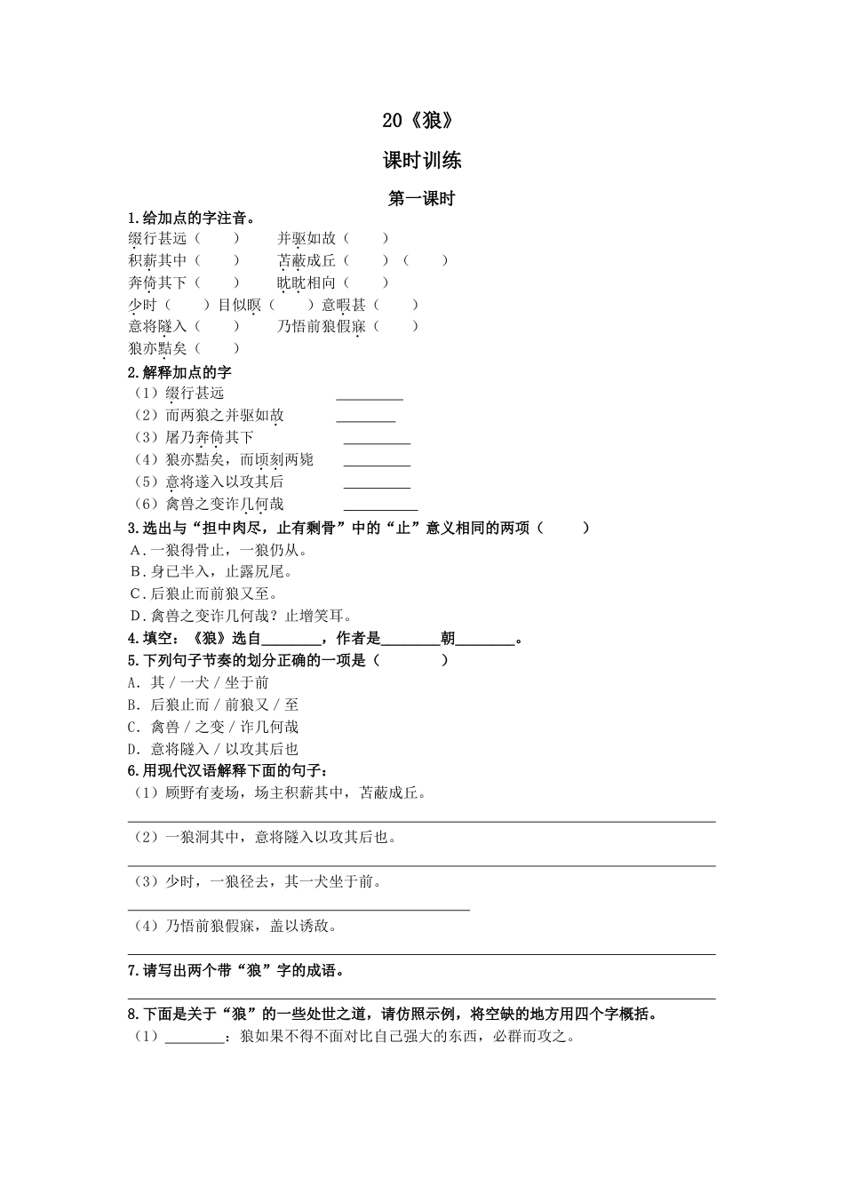 7上初中语文课时练18狼第一课时.doc_第1页