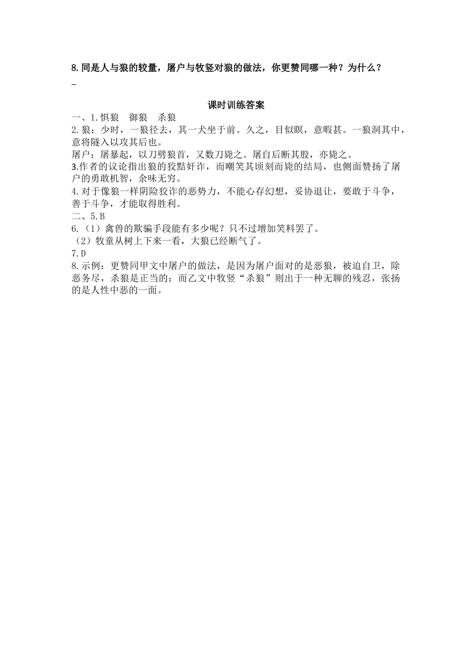 7上初中语文课时练18狼第二课时.doc_第2页