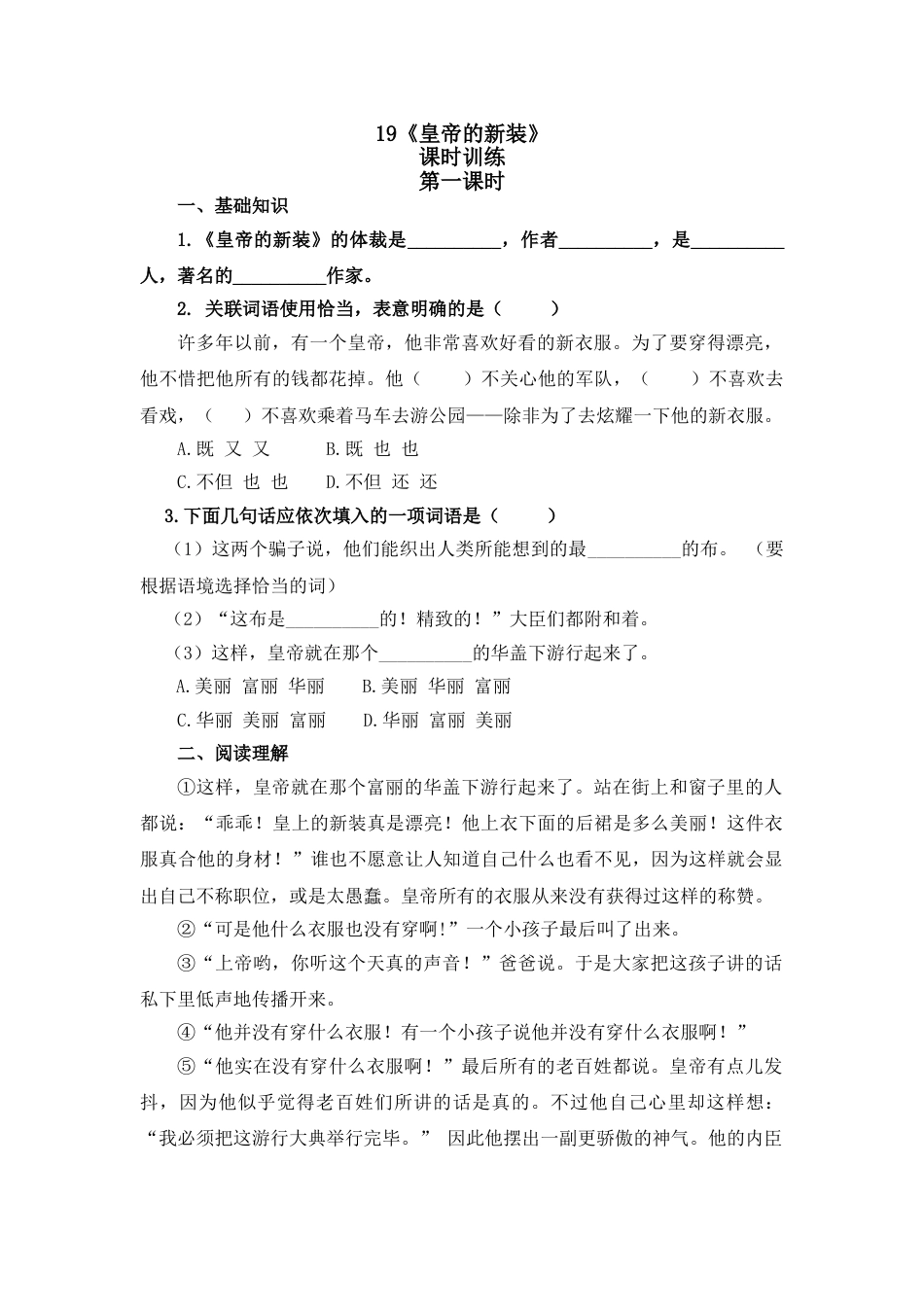 7上初中语文课时练19皇帝的新装第一课时.doc_第1页