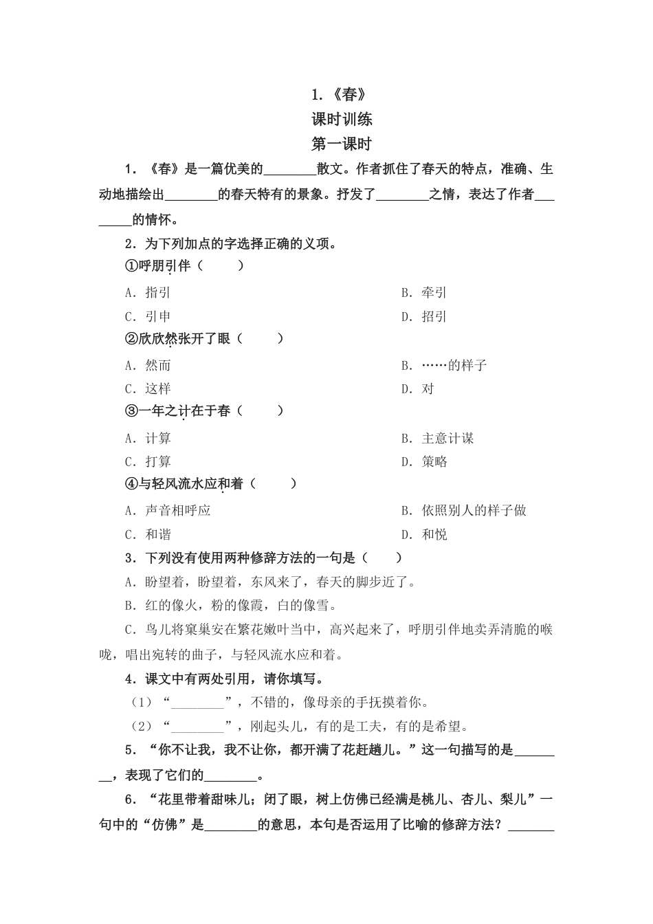 7上初中语文课时练1春第一课时.doc_第1页