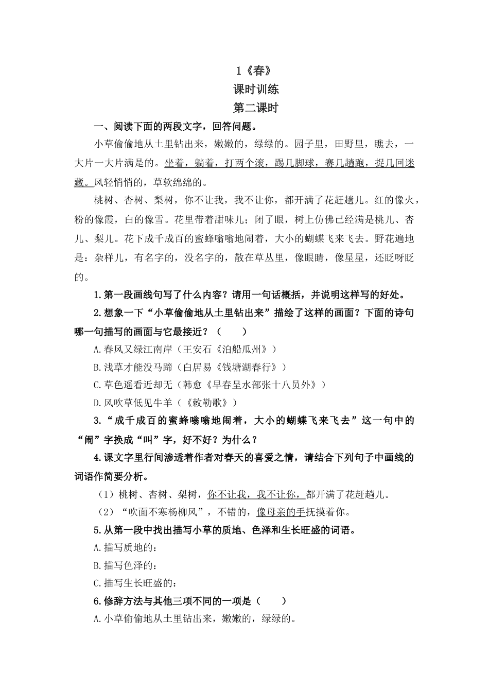 7上初中语文课时练1春第二课时.doc_第1页