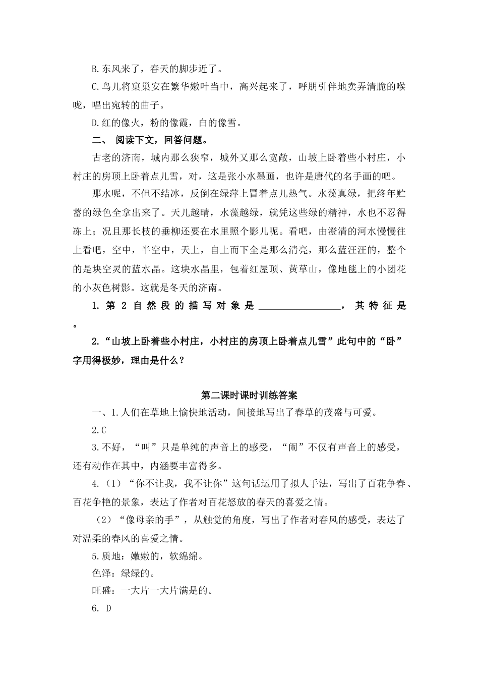 7上初中语文课时练1春第二课时.doc_第2页