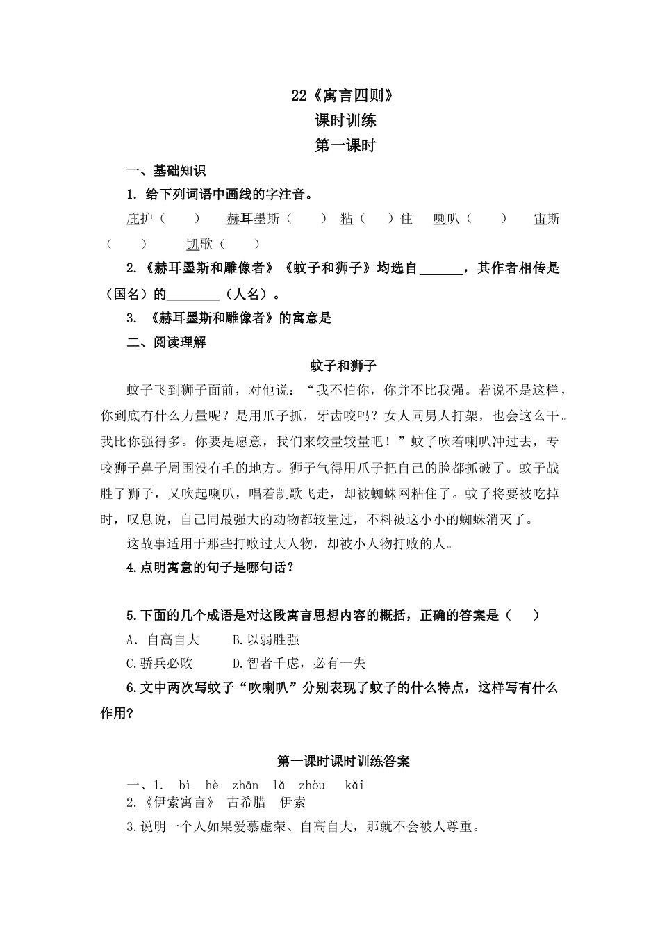 7上初中语文课时练22寓言四则第一课时.doc_第1页