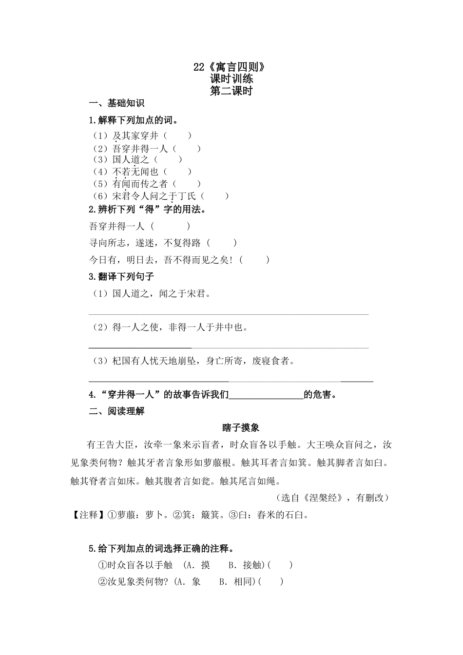 7上初中语文课时练22寓言四则第二课时.doc_第1页