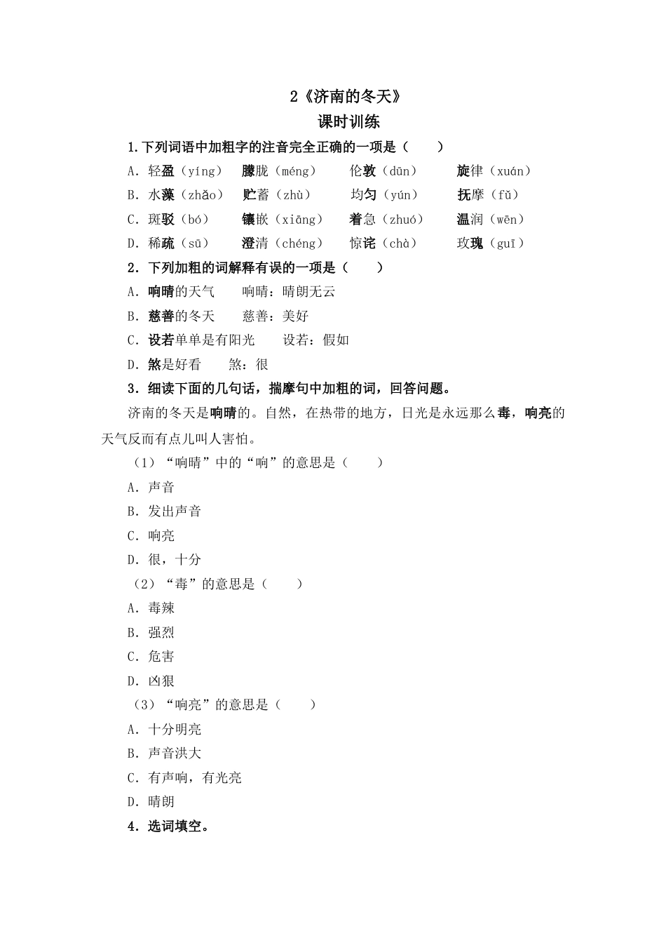 7上初中语文课时练2济南的冬天.doc_第1页