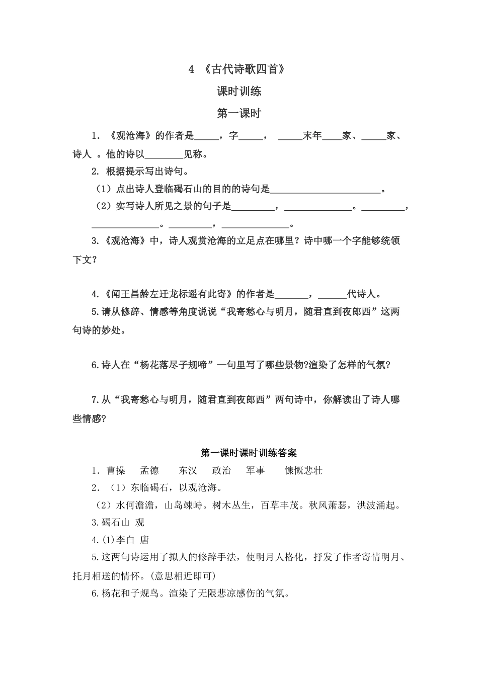 7上初中语文课时练4古代诗歌四首第一课时.doc_第1页