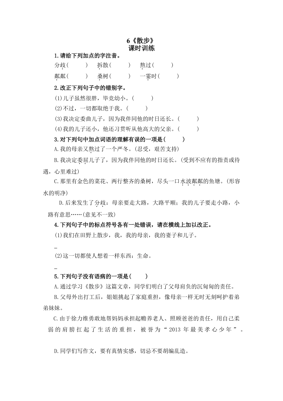 7上初中语文课时练6散步.doc_第1页