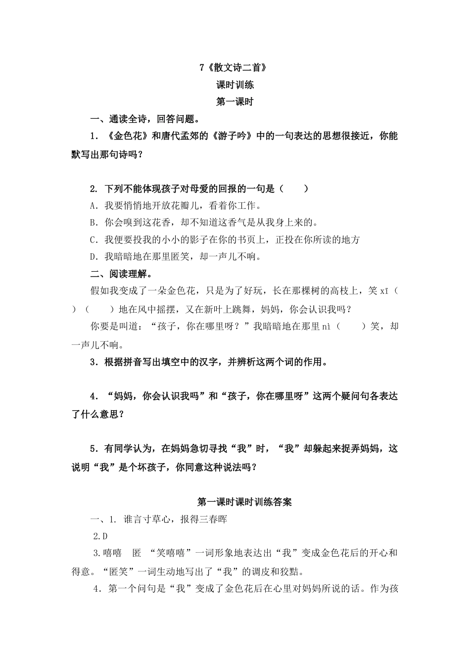 7上初中语文课时练7散文诗二首第一课时.doc_第1页