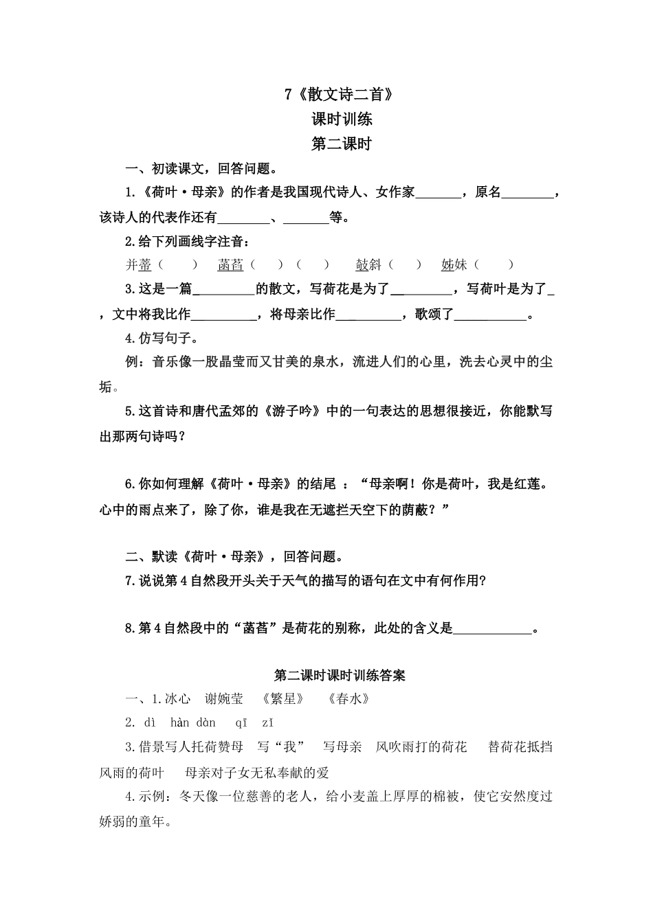 7上初中语文课时练7散文诗二首第二课时.doc_第1页