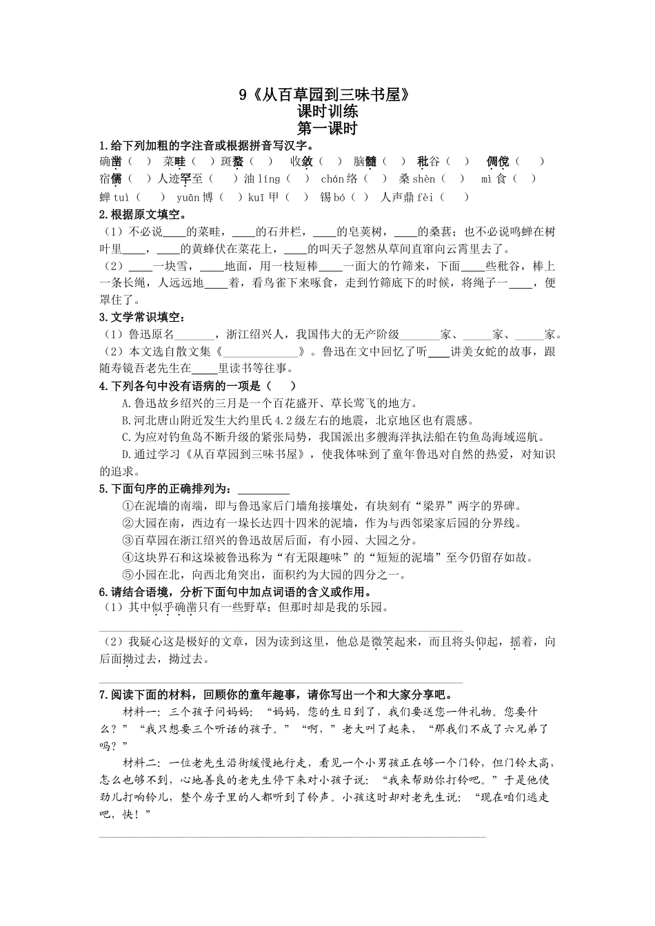 7上初中语文课时练9从百草园到三味书屋第一课时.doc_第1页