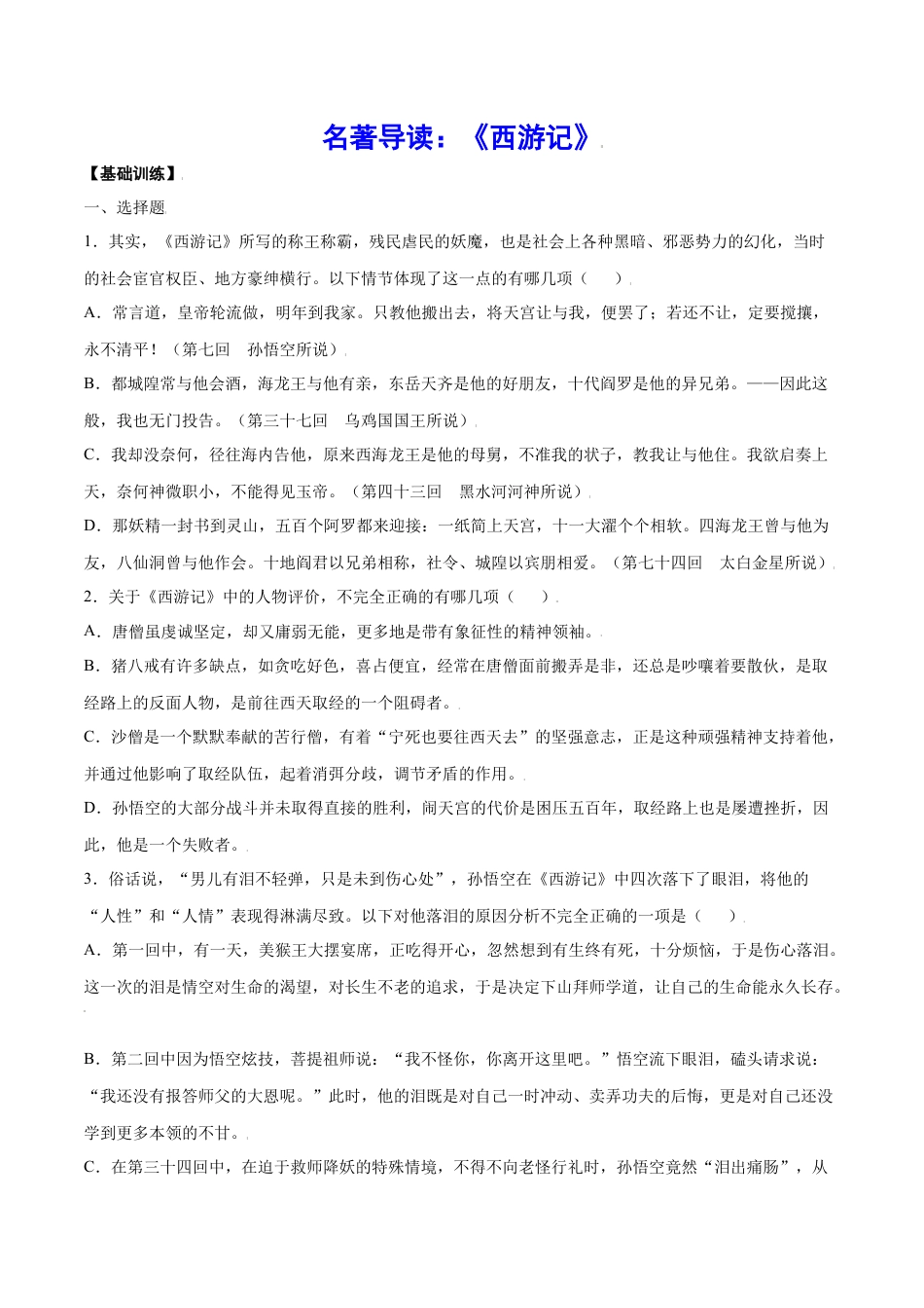 7上初中语文课时练习名著导读：《西游记》(基础训练)(原卷版).docx_第1页