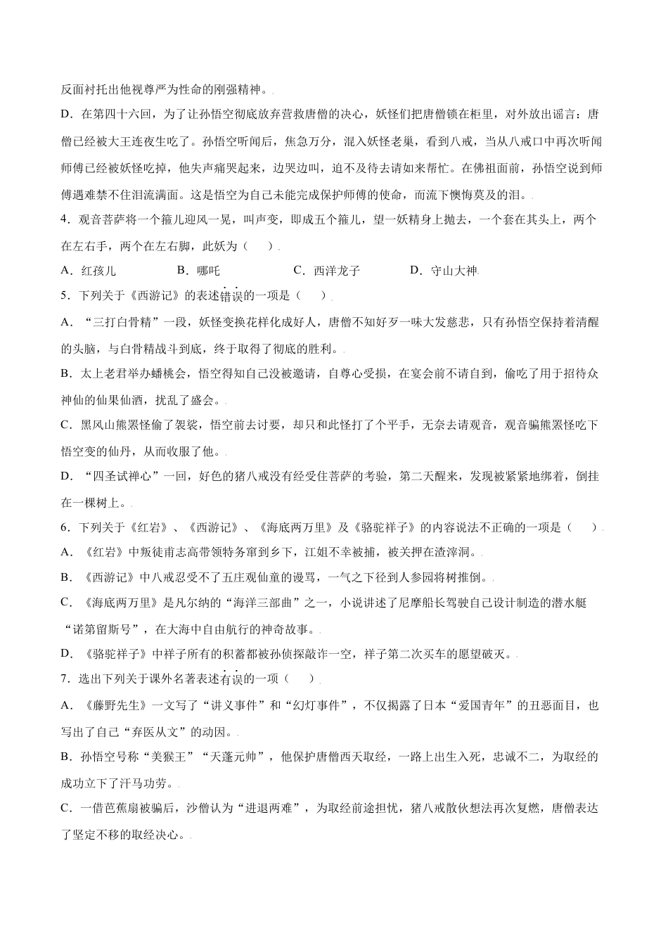 7上初中语文课时练习名著导读：《西游记》(基础训练)(原卷版).docx_第2页