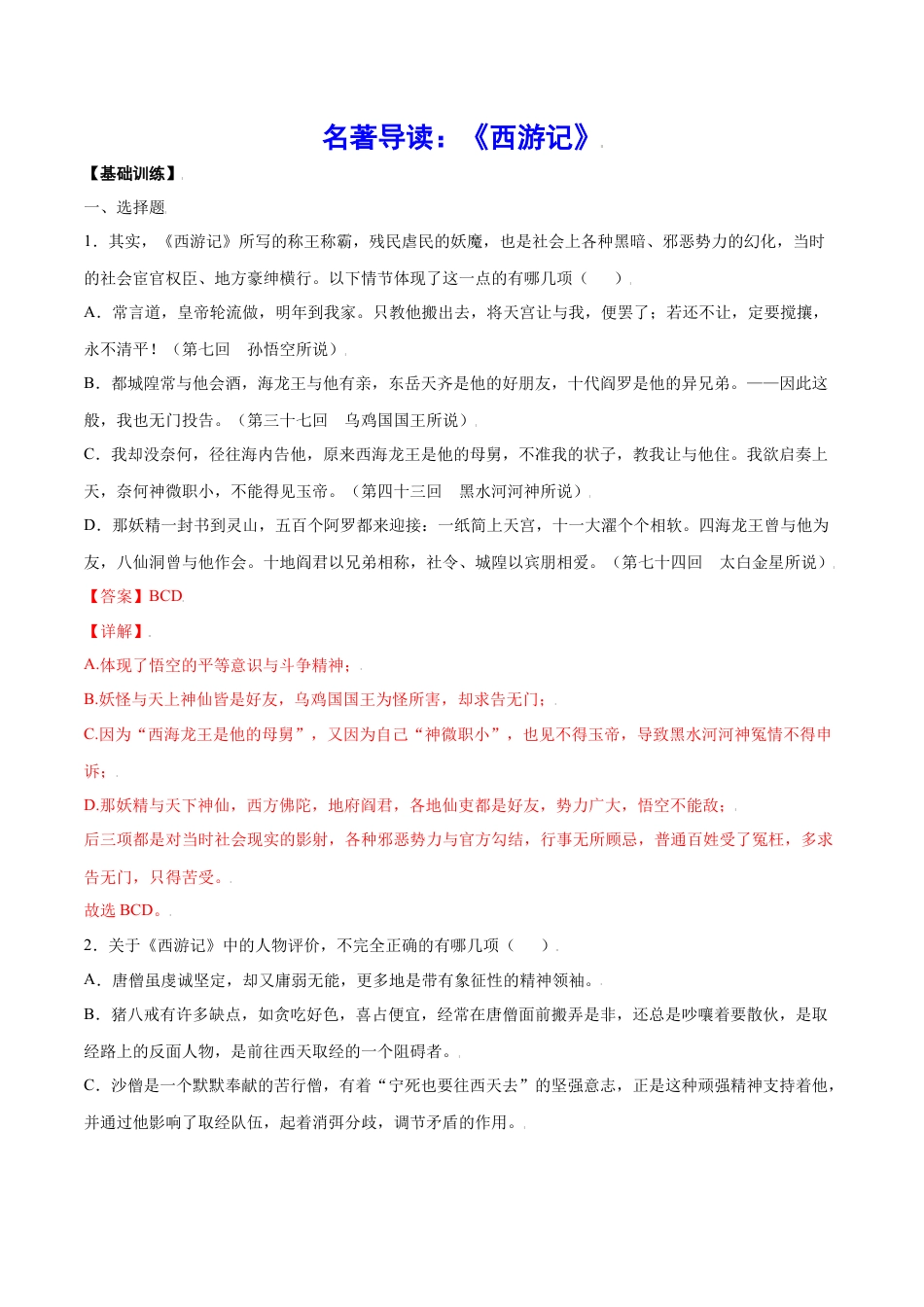 7上初中语文课时练习名著导读：《西游记》(基础训练)(解析版).docx_第1页