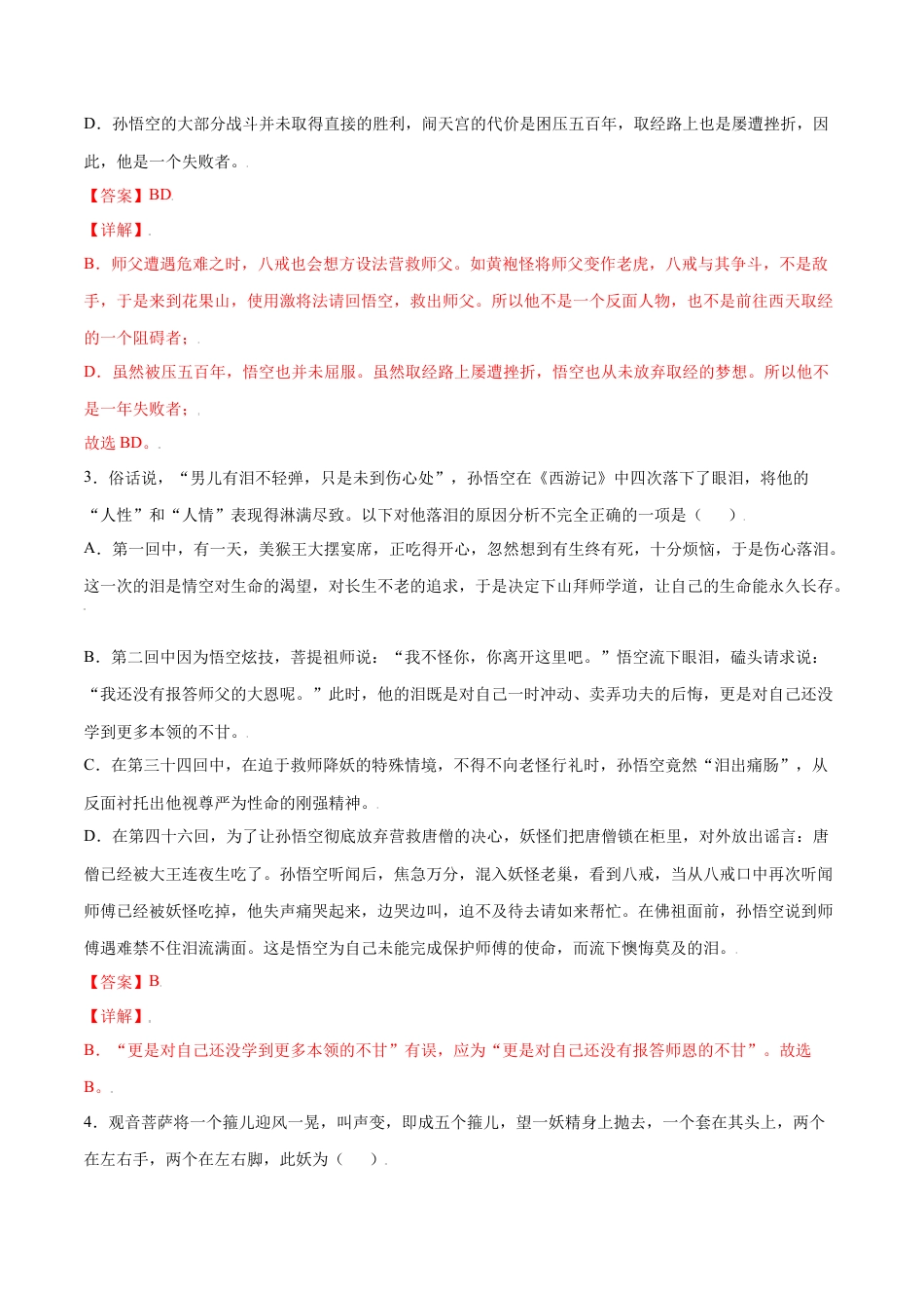 7上初中语文课时练习名著导读：《西游记》(基础训练)(解析版).docx_第2页