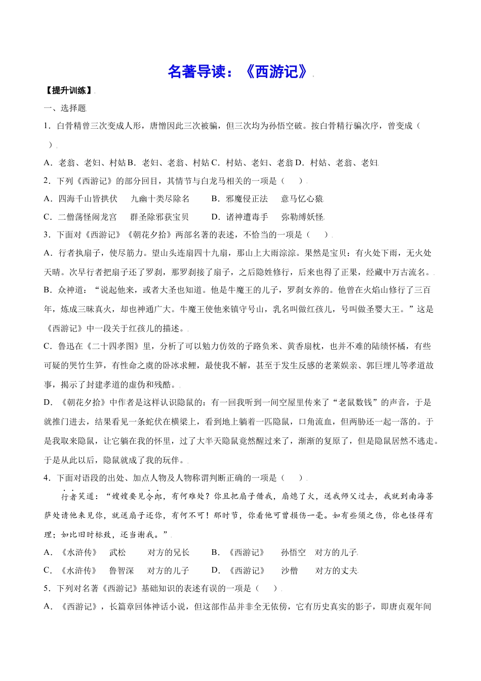 7上初中语文课时练习名著导读：《西游记》(提升训练)(原卷版).docx_第1页