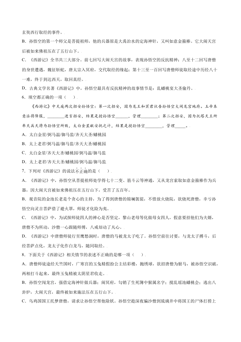 7上初中语文课时练习名著导读：《西游记》(提升训练)(原卷版).docx_第2页