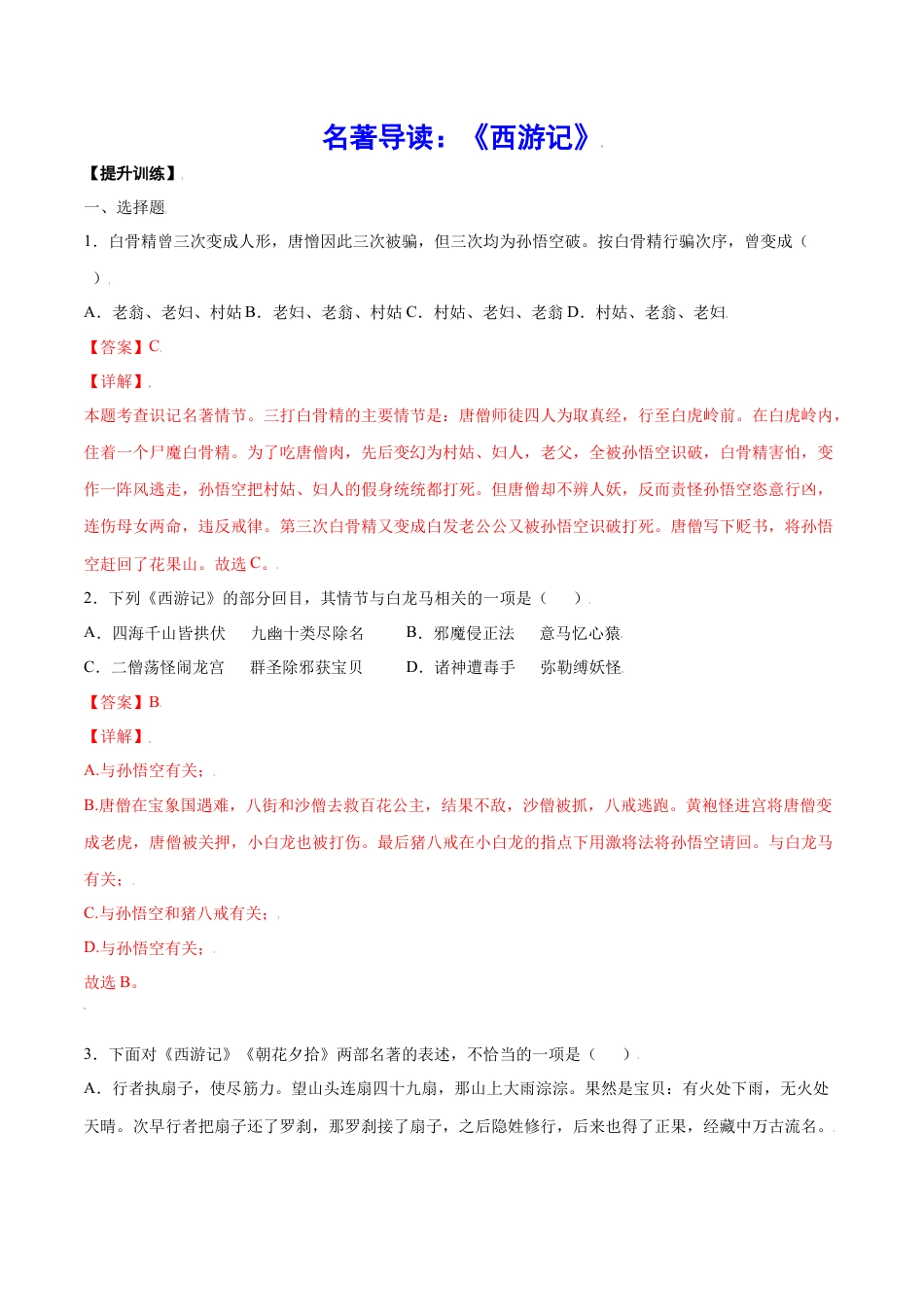 7上初中语文课时练习名著导读：《西游记》(提升训练)(解析版).docx_第1页