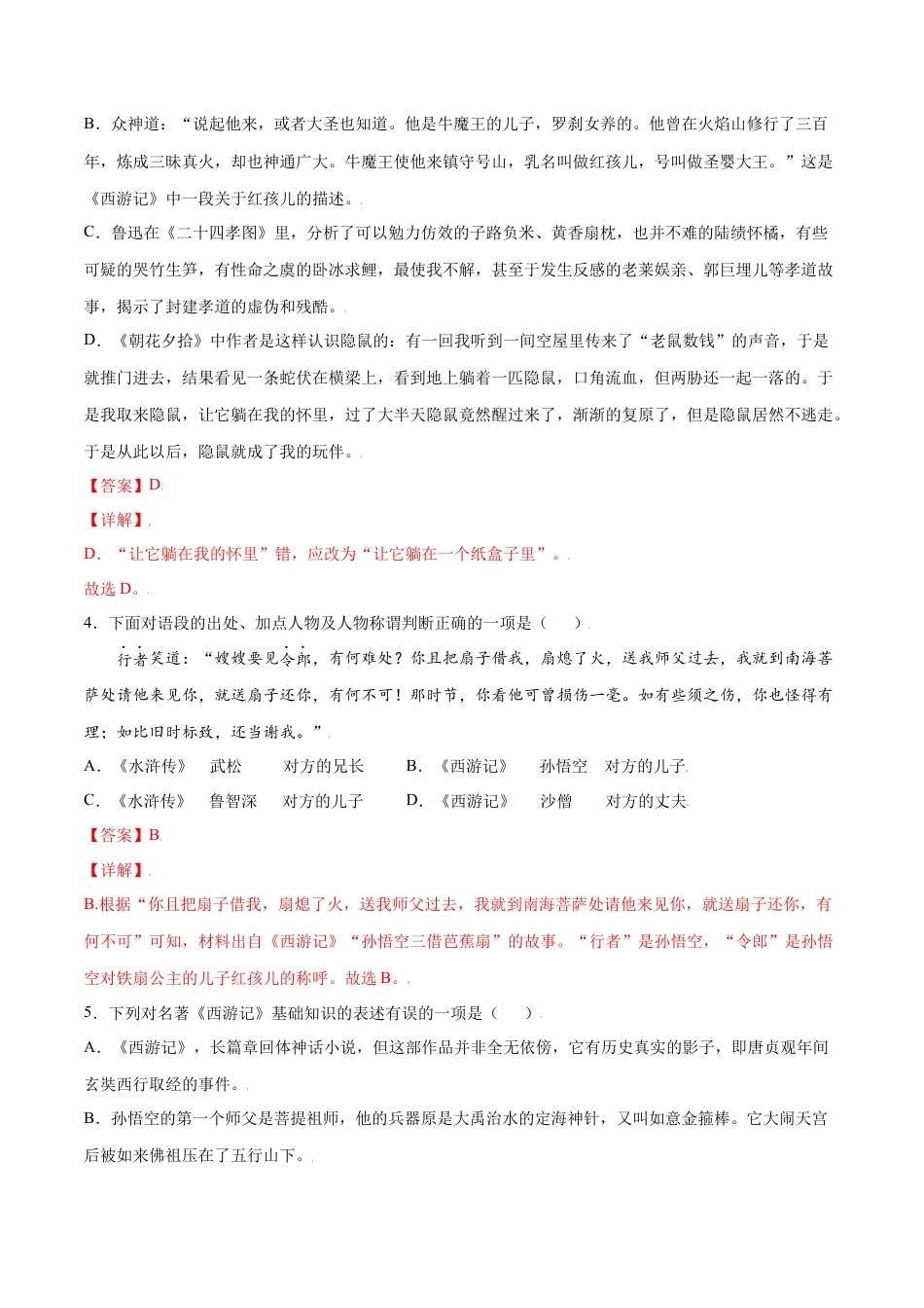 7上初中语文课时练习名著导读：《西游记》(提升训练)(解析版).docx_第2页